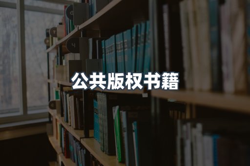 公共版权书籍