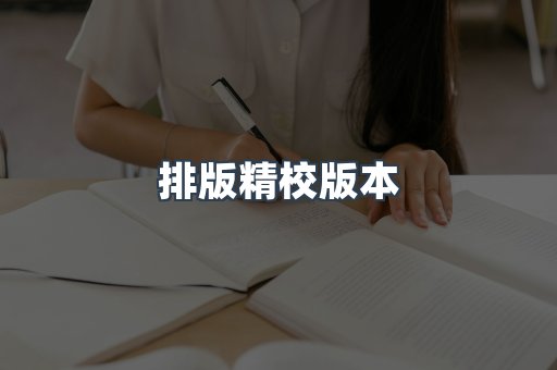 排版精校版本