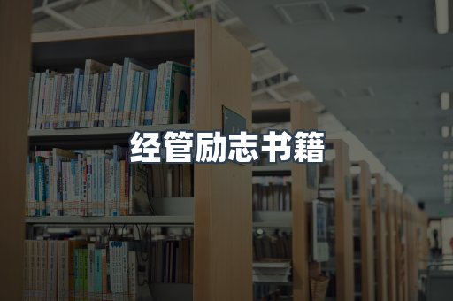 经管励志书籍